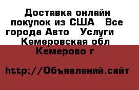 Доставка онлайн–покупок из США - Все города Авто » Услуги   . Кемеровская обл.,Кемерово г.